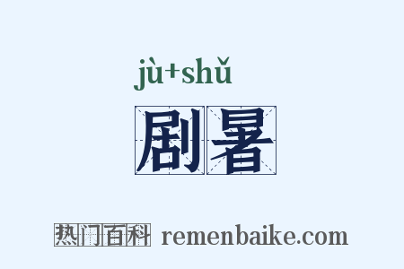 剧暑是什么意思的图片